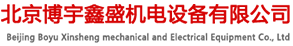 北京博宇鑫盛机电设备有限公司